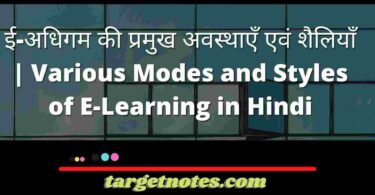 ई-अधिगम की प्रमुख अवस्थाएँ एवं शैलियाँ | Various Modes and Styles of E-Learning in Hindi