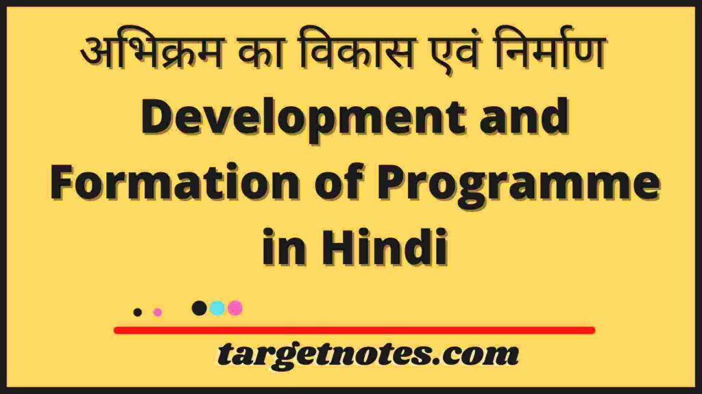 अभिक्रम का विकास एवं निर्माण | Development and Formation of Programme in Hindi