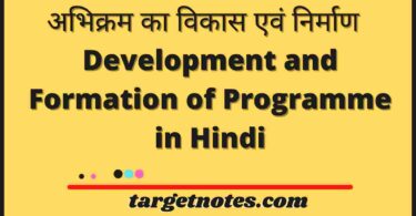 अभिक्रम का विकास एवं निर्माण | Development and Formation of Programme in Hindi