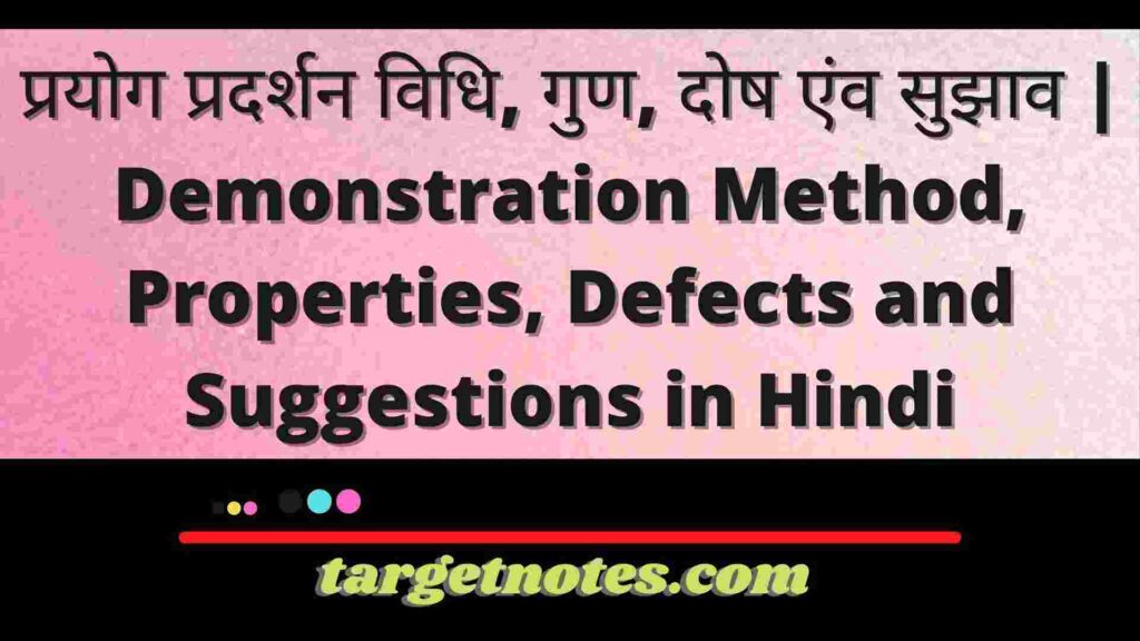 प्रयोग प्रदर्शन विधि, गुण, दोष एंव सुझाव | Demonstration Method, Properties, Defects and Suggestions in Hindi