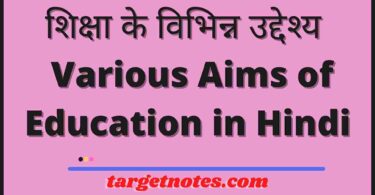 शिक्षा के विभिन्न उद्देश्य | Various Aims of Education in Hindi