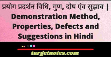प्रयोग प्रदर्शन विधि, गुण, दोष एंव सुझाव | Demonstration Method, Properties, Defects and Suggestions in Hindi