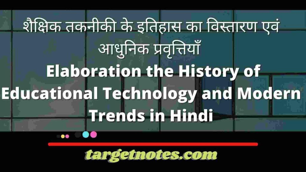 शैक्षिक तकनीकी के इतिहास का विस्तारण एवं आधुनिक प्रवृत्तियाँ |  Elaboration the History of Educational Technology and Modern Trends in Hindi