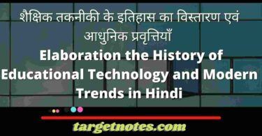 शैक्षिक तकनीकी के इतिहास का विस्तारण एवं आधुनिक प्रवृत्तियाँ | Elaboration the History of Educational Technology and Modern Trends in Hindi