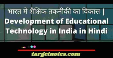 भारत में शैक्षिक तकनीकी का विकास | Development of Educational Technology in India in Hindi