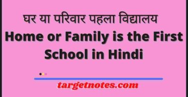 घर या परिवार पहला विद्यालय | Home or Family is the First School in Hindi