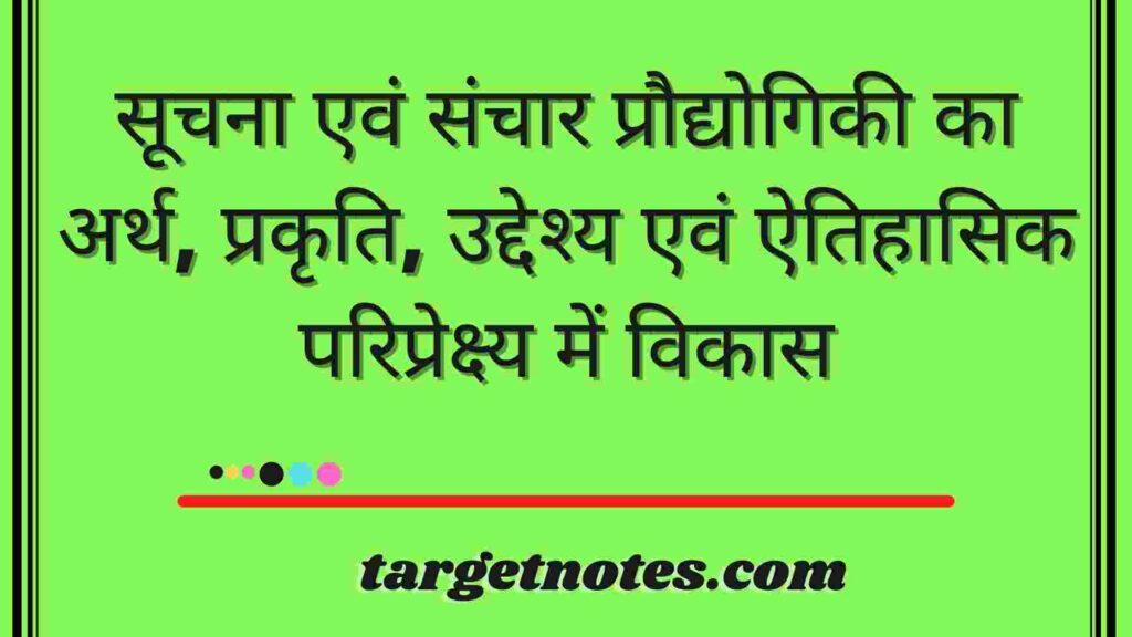 सूचना एवं संचार प्रौद्योगिकी का अर्थ, प्रकृति, उद्देश्य एवं ऐतिहासिक परिप्रेक्ष्य में विकास