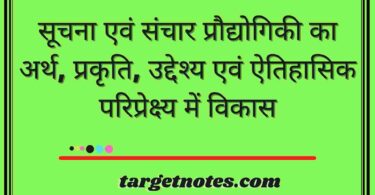 सूचना एवं संचार प्रौद्योगिकी का अर्थ, प्रकृति, उद्देश्य एवं ऐतिहासिक परिप्रेक्ष्य में विकास