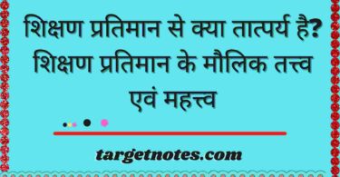 शिक्षण प्रतिमान से क्या तात्पर्य है? शिक्षण प्रतिमान के मौलिक तत्त्व एवं महत्त्व