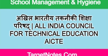 अखिल भारतीय तकनीकी शिक्षा परिषद् | ALL INDIA COUNCIL FOR TECHNICAL EDUCATION AICTE