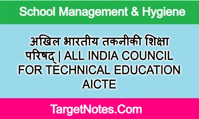 अखिल भारतीय तकनीकी शिक्षा परिषद् | ALL INDIA COUNCIL FOR TECHNICAL EDUCATION AICTE