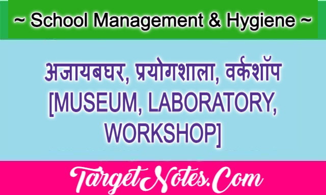 अजायबघर, प्रयोगशाला, वर्कशॉप [MUSEUM, LABORATORY, WORKSHOP]