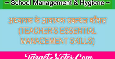 अध्यापक के आवश्यक प्रबन्धन कौशल (TEACHER'S ESSENTIAL MANAGEMENT SKILLS)