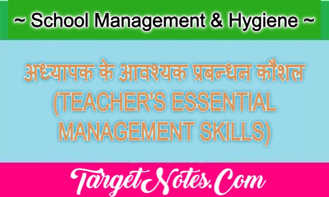 अध्यापक के आवश्यक प्रबन्धन कौशल (TEACHER'S ESSENTIAL MANAGEMENT SKILLS)