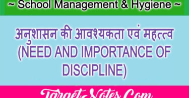 अनुशासन की आवश्यकता एवं महत्त्व (NEED AND IMPORTANCE OF DISCIPLINE)