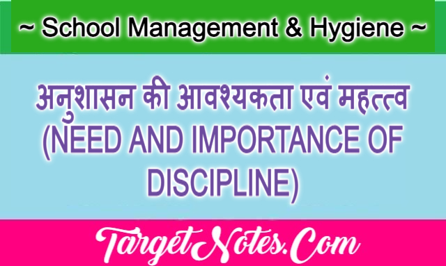 अनुशासन की आवश्यकता एवं महत्त्व (NEED AND IMPORTANCE OF DISCIPLINE)