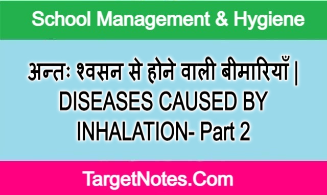 अन्तः श्वसन से होने वाली बीमारियाँ | DISEASES CAUSED BY INHALATION- Part 2