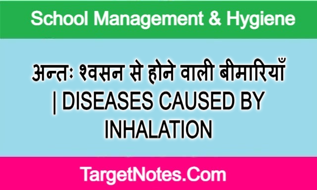 अन्तः श्वसन से होने वाली बीमारियाँ | DISEASES CAUSED BY INHALATION