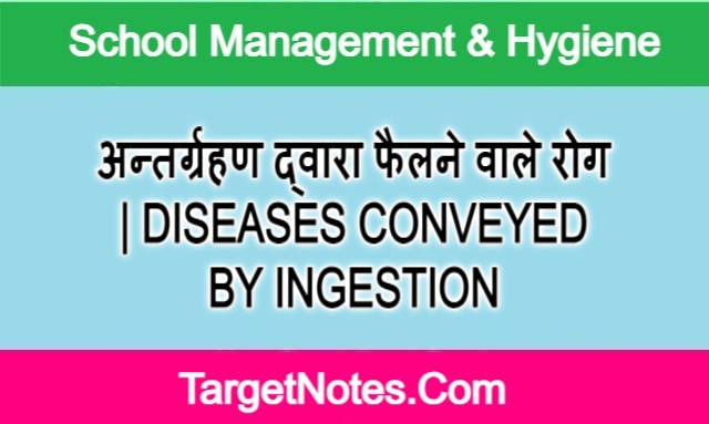अन्तर्ग्रहण द्वारा फैलने वाले रोग | DISEASES CONVEYED BY INGESTION