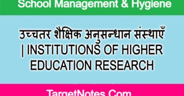 उच्चतर शैक्षिक अनुसन्धान संस्थाएँ | INSTITUTIONS OF HIGHER EDUCATION RESEARCH