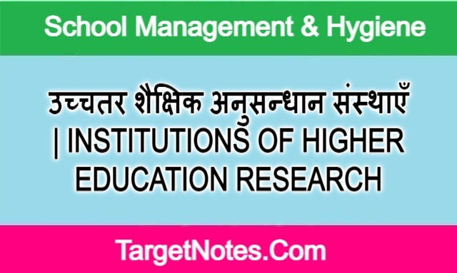 उच्चतर शैक्षिक अनुसन्धान संस्थाएँ | INSTITUTIONS OF HIGHER EDUCATION RESEARCH