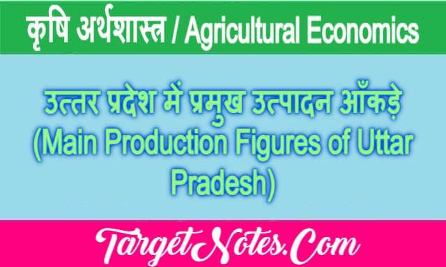 उत्तर प्रदेश में प्रमुख उत्पादन आँकड़े (Main Production Figures of Uttar Pradesh)
