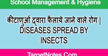 कीटाणुओं द्वारा फैलाये जाने वाले रोग | DISEASES SPREAD BY INSECTS