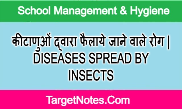 कीटाणुओं द्वारा फैलाये जाने वाले रोग | DISEASES SPREAD BY INSECTS