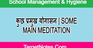 कुछ प्रमुख योगासन | SOME MAIN MEDITATION