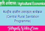 केन्द्रीय ग्रामीण स्वच्छता कार्यक्रम (Central Rural Sanitation Programme)