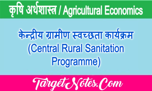 केन्द्रीय ग्रामीण स्वच्छता कार्यक्रम (Central Rural Sanitation Programme)