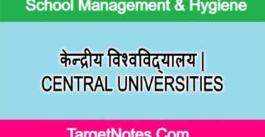 केन्द्रीय विश्वविद्यालय | CENTRAL UNIVERSITIES