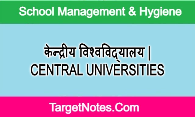 केन्द्रीय विश्वविद्यालय | CENTRAL UNIVERSITIES