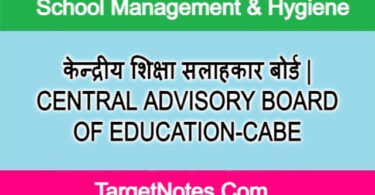 केन्द्रीय शिक्षा सलाहकार बोर्ड | CENTRAL ADVISORY BOARD OF EDUCATION-CABE