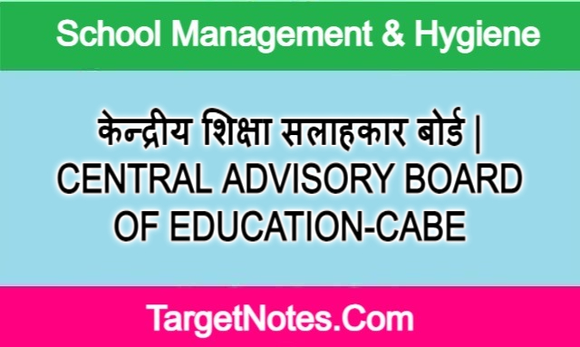 केन्द्रीय शिक्षा सलाहकार बोर्ड | CENTRAL ADVISORY BOARD OF EDUCATION-CABE