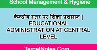 केन्द्रीय स्तर पर शिक्षा प्रशासन | EDUCATIONAL ADMINISTRATION AT CENTRAL LEVEL