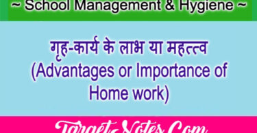 गृह-कार्य के लाभ या महत्त्व (Advantages or Importance of Home work)