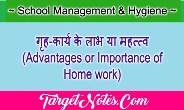 गृह-कार्य के लाभ या महत्त्व (Advantages or Importance of Home work)