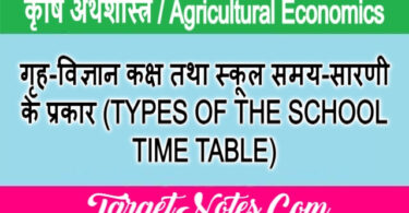 गृह-विज्ञान कक्ष तथा स्कूल समय-सारणी के प्रकार (TYPES OF THE SCHOOL TIME TABLE)