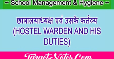 छात्रालयाध्यक्ष एवं उसके कर्तव्य (HOSTEL WARDEN AND HIS DUTIES)