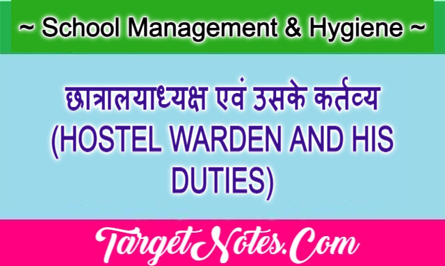 छात्रालयाध्यक्ष एवं उसके कर्तव्य (HOSTEL WARDEN AND HIS DUTIES)