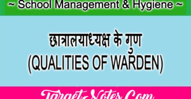 छात्रालयाध्यक्ष के गुण (QUALITIES OF WARDEN)