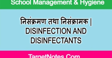 निसंक्रमण तथा निसंक्रामक | DISINFECTION AND DISINFECTANTS