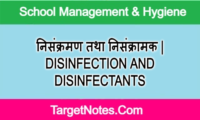 निसंक्रमण तथा निसंक्रामक | DISINFECTION AND DISINFECTANTS