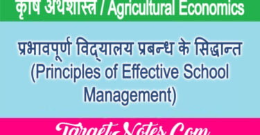 प्रभावपूर्ण विद्यालय प्रबन्ध के सिद्धान्त (Principles of Effective School Management)