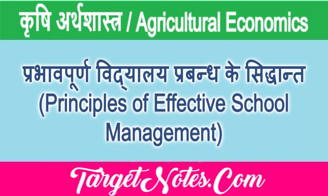 प्रभावपूर्ण विद्यालय प्रबन्ध के सिद्धान्त (Principles of Effective School Management)