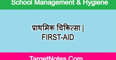 प्राथमिक चिकित्सा | FIRST-AID