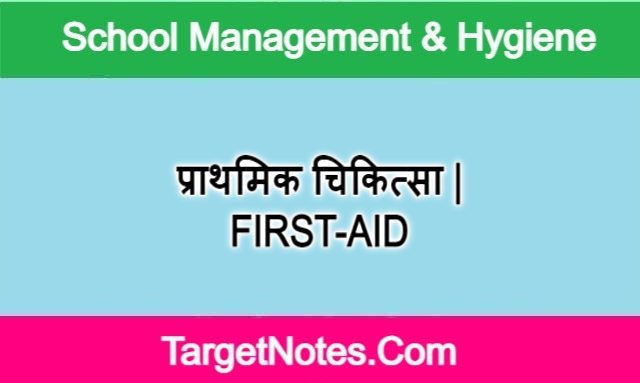 प्राथमिक चिकित्सा | FIRST-AID