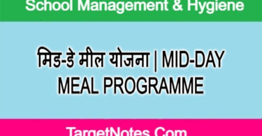 मिड-डे मील योजना | MID-DAY MEAL PROGRAMME