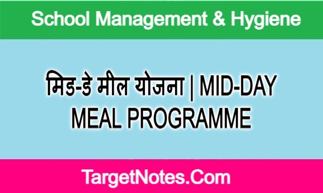 मिड-डे मील योजना | MID-DAY MEAL PROGRAMME